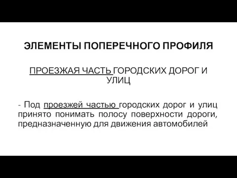 ЭЛЕМЕНТЫ ПОПЕРЕЧНОГО ПРОФИЛЯ ПРОЕЗЖАЯ ЧАСТЬ ГОРОДСКИХ ДОРОГ И УЛИЦ - Под