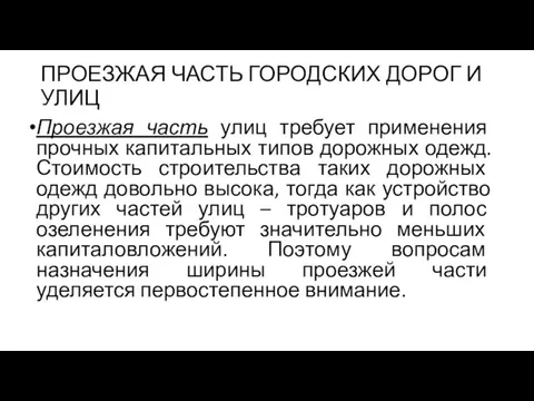 ПРОЕЗЖАЯ ЧАСТЬ ГОРОДСКИХ ДОРОГ И УЛИЦ Проезжая часть улиц требует применения