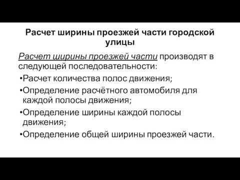 Расчет ширины проезжей части городской улицы Расчет ширины проезжей части производят