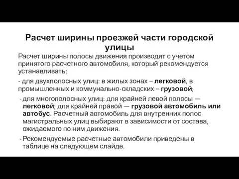 Расчет ширины полосы движения производят с учетом принятого расчетного автомобиля, который