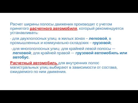 Расчет ширины полосы движения производят с учетом принятого расчетного автомобиля, который