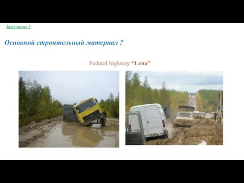 Federal highway “Lena” Замечание 1 Основной строительный материал ?