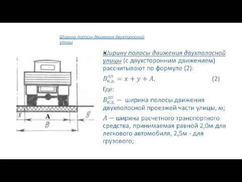 Ширину полосы движения двухполосной улицы