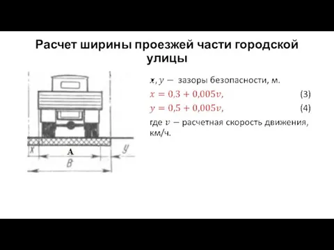 Расчет ширины проезжей части городской улицы