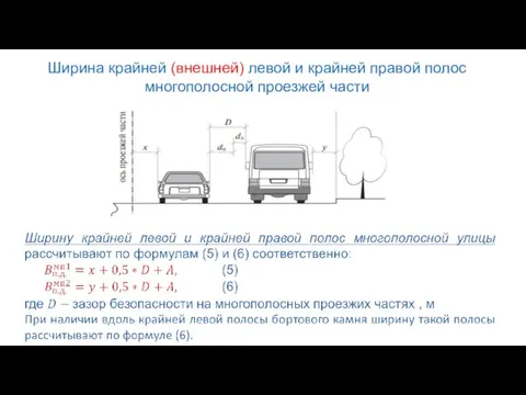 Ширина крайней (внешней) левой и крайней правой полос многополосной проезжей части