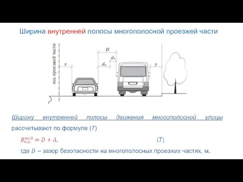 Ширина внутренней полосы многополосной проезжей части