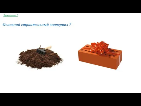 Замечание 1 Основной строительный материал ?