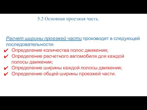 Расчет ширины проезжей части производят в следующей последовательности: Определение количества полос