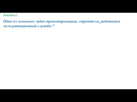 Замечание 2 Одна из основных задач проектировщика, строителя, работника эксплуатационной службы ?