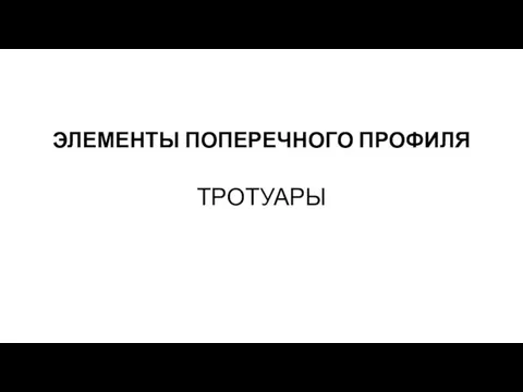 ЭЛЕМЕНТЫ ПОПЕРЕЧНОГО ПРОФИЛЯ ТРОТУАРЫ