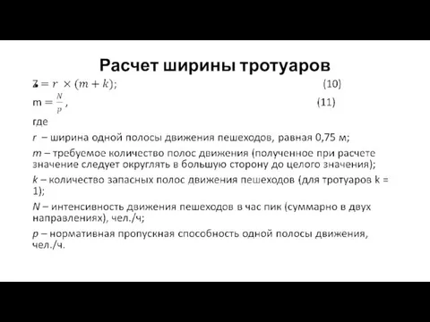 Расчет ширины тротуаров