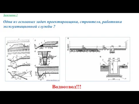 Замечание 2 Одна из основных задач проектировщика, строителя, работника эксплуатационной службы ? Водоотвод!!!