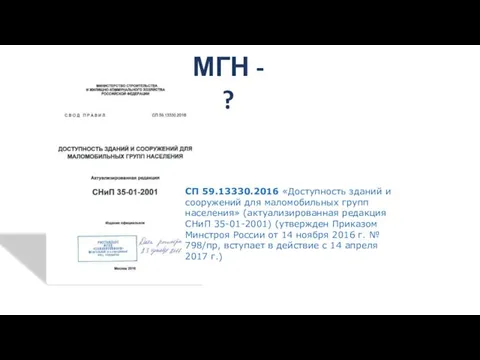 СП 59.13330.2016 «Доступность зданий и сооружений для маломобильных групп населения» (актуализированная