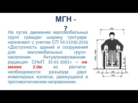 На путях движения маломобильных групп граждан ширину тротуара назначают с учетом