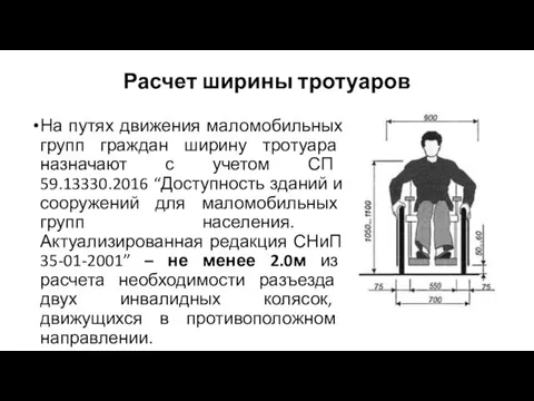 Расчет ширины тротуаров На путях движения маломобильных групп граждан ширину тротуара