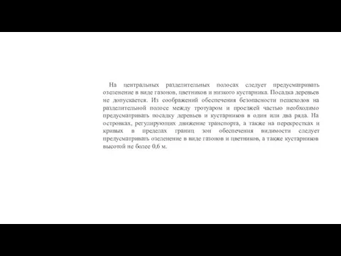 На центральных разделительных полосах следует предусматривать озеленение в виде газонов, цветников