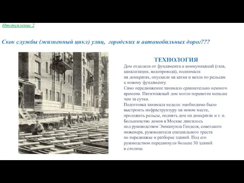 Отступление 2 Скок службы (жизненный цикл) улиц, городских и автомобильных дорог???