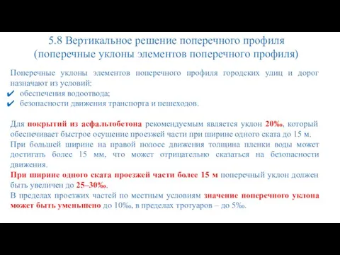 5.8 Вертикальное решение поперечного профиля (поперечные уклоны элементов поперечного профиля) Поперечные