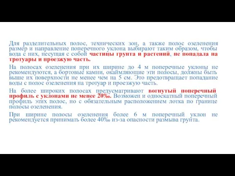 Для разделительных полос, технических зон, а также полос озеленения размер и