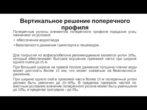 Вертикальное решение поперечного профиля Поперечные уклоны элементов поперечного профиля городских улиц