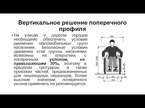 На улицах и дорогах городов необходимо обеспечить условия движения маломобильных групп