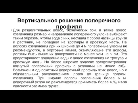 Для разделительных полос, технических зон, а также полос озеленения размер и