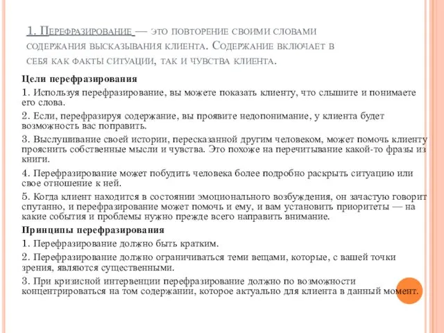 1. Перефразирование — это повторение своими словами содержания высказывания клиента. Содержание