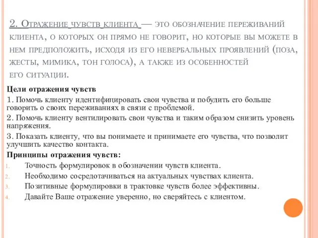 2. Отражение чувств клиента — это обозначение переживаний клиента, о которых