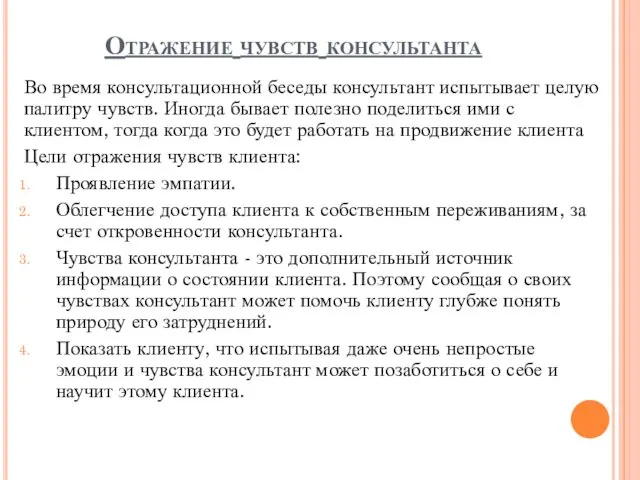 Отражение чувств консультанта Во время консультационной беседы консультант испытывает целую палитру