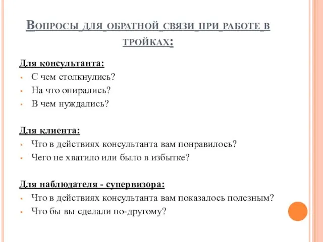 Вопросы для обратной связи при работе в тройках: Для консультанта: С