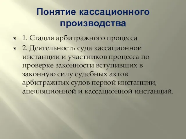 Понятие кассационного производства 1. Стадия арбитражного процесса 2. Деятельность суда кассационной