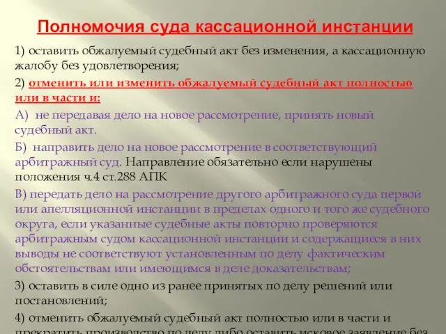 Полномочия суда кассационной инстанции 1) оставить обжалуемый судебный акт без изменения,