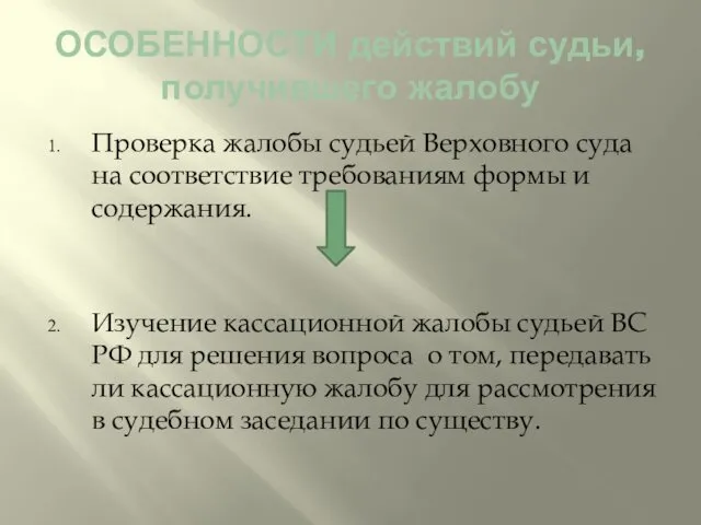 ОСОБЕННОСТИ действий судьи, получившего жалобу Проверка жалобы судьей Верховного суда на