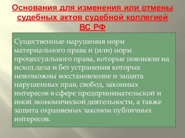 Основания для изменения или отмены судебных актов судебной коллегией ВС РФ