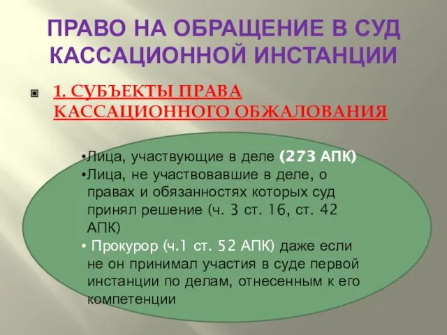 ПРАВО НА ОБРАЩЕНИЕ В СУД КАССАЦИОННОЙ ИНСТАНЦИИ 1. СУБЪЕКТЫ ПРАВА КАССАЦИОННОГО