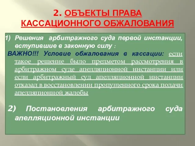 2. ОБЪЕКТЫ ПРАВА КАССАЦИОННОГО ОБЖАЛОВАНИЯ Решения арбитражного суда первой инстанции, вступившие