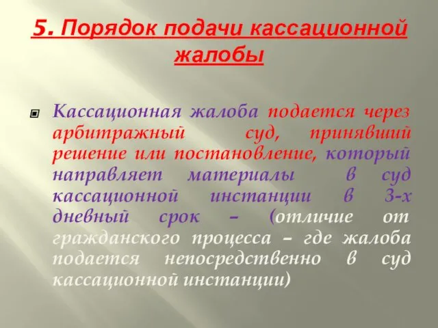 5. Порядок подачи кассационной жалобы Кассационная жалоба подается через арбитражный суд,