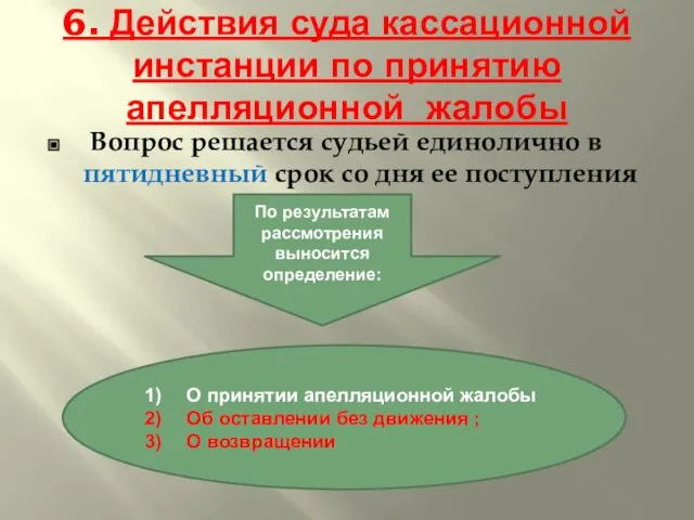 6. Действия суда кассационной инстанции по принятию апелляционной жалобы Вопрос решается