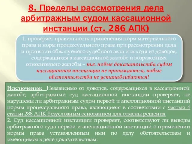 8. Пределы рассмотрения дела арбитражным судом кассационной инстанции (ст. 286 АПК)