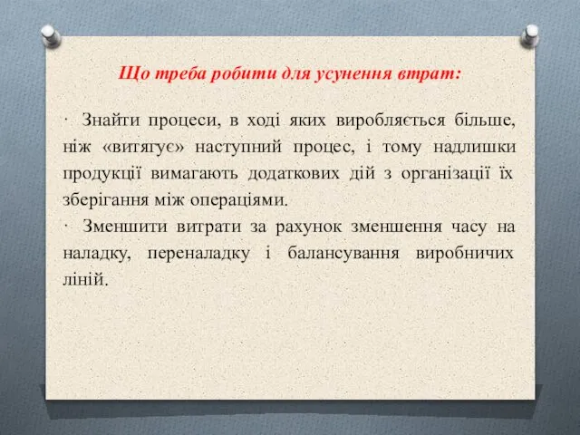 Що треба робити для усунення втрат: · Знайти процеси, в ході