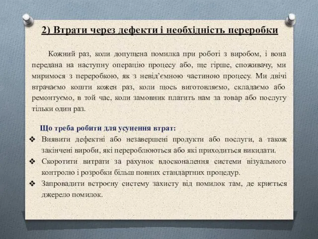 2) Втрати через дефекти і необхідність переробки Кожний раз, коли допущена