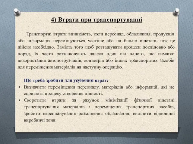 4) Втрати при транспортуванні Транспортні втрати виникають, коли персонал, обладнання, продукція