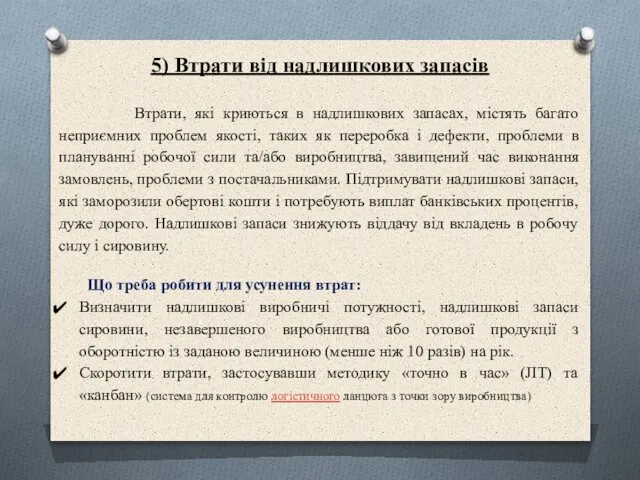 5) Втрати від надлишкових запасів Втрати, які криються в надлишкових запасах,