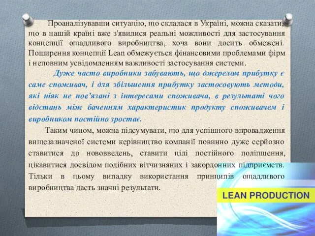 Проаналізувавши ситуацію, що склалася в Україні, можна сказати, що в нашій