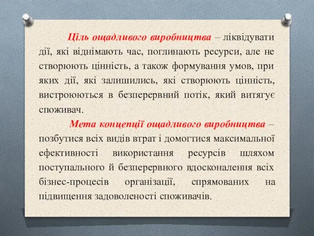 Ціль ощадливого виробництва – ліквідувати дії, які віднімають час, поглинають ресурси,