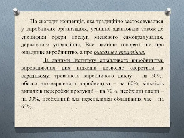 На сьогодні концепція, яка традиційно застосовувалася у виробничих організаціях, успішно адаптована