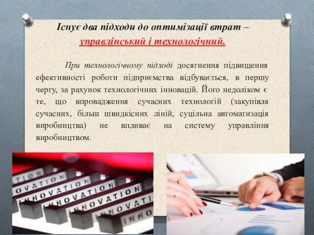 Існує два підходи до оптимізації втрат – управлінський і технологічний. При