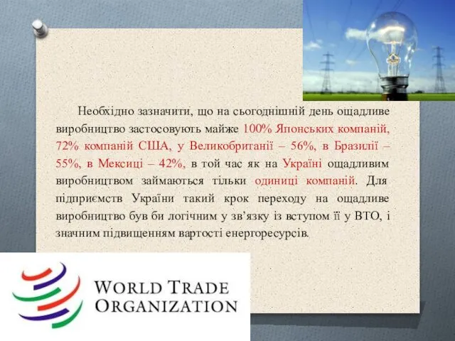 Необхідно зазначити, що на сьогоднішній день ощадливе виробництво застосовують майже 100%