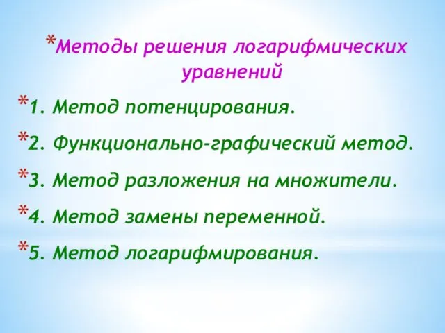 Методы решения логарифмических уравнений 1. Метод потенцирования. 2. Функционально-графический метод. 3.