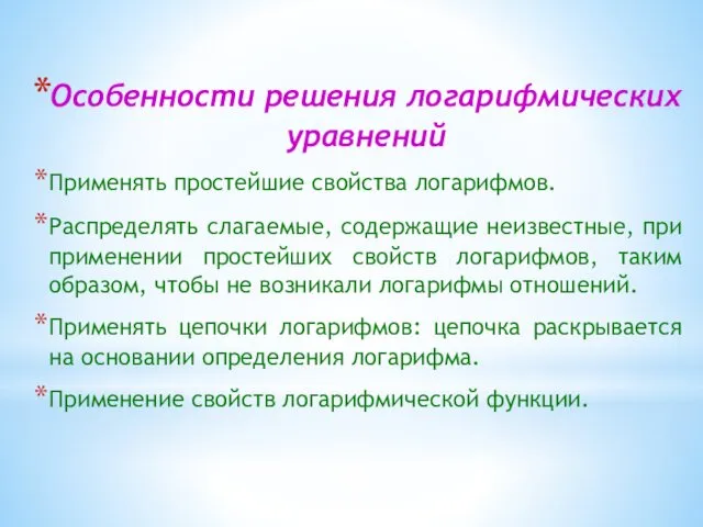 Особенности решения логарифмических уравнений Применять простейшие свойства логарифмов. Распределять слагаемые, содержащие